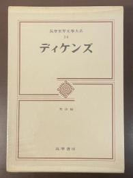 筑摩世界文学大系34　ディケンズ　『荒涼館』