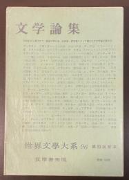 世界文学大系96　文学論集