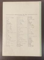 世界文学大系96　文学論集
