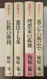 聖徳太子　全4巻揃　①仏教の勝利②憲法十七条③理想家の孤独④東アジアの嵐の中で