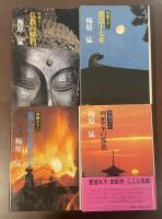 聖徳太子　全4巻揃　①仏教の勝利②憲法十七条③理想家の孤独④東アジアの嵐の中で