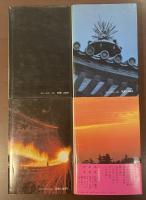聖徳太子　全4巻揃　①仏教の勝利②憲法十七条③理想家の孤独④東アジアの嵐の中で