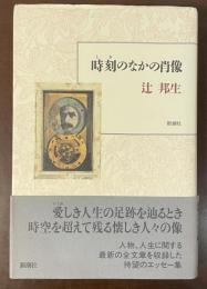時刻のなかの肖像