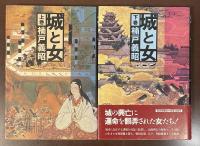 城と女　上・下揃