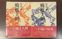 戦艦大和　上・下揃
