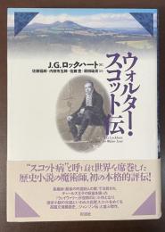 ウォルター・スコット伝