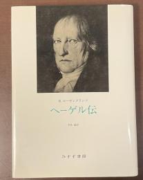 ヘーゲル伝