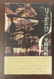 パリふたたび