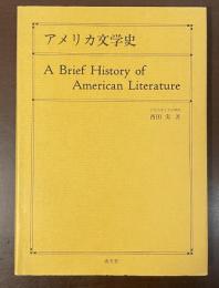 アメリカ文学史