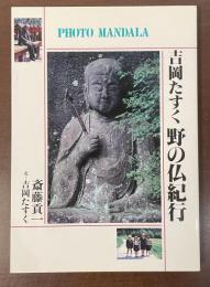 吉岡たすく　野の仏紀行