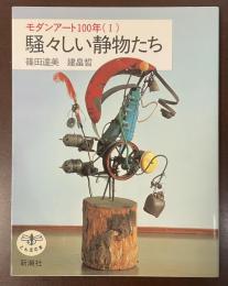 とんぼの本　モダンアート100年（Ⅰ）騒々しい静物たち