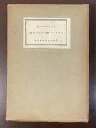 現代世界文学全集25　若きパルク・我がファウスト
