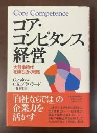 コア・コンピタンス経営　大競争時代を勝ち抜く戦略