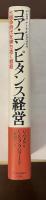 コア・コンピタンス経営　大競争時代を勝ち抜く戦略