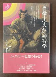 薔薇十字会の神智学　シュタイナー講演集