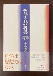 哲学の教科書　思索のダンディズムを磨く