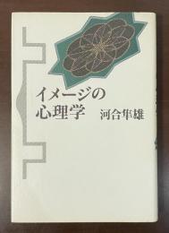 イメージの心理学