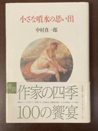 小さな噴水の思い出