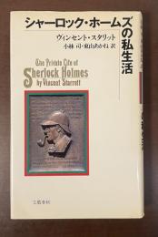 シャーロック・ホームズの私生活