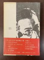 ポール・ニザン著作集2　番犬たち