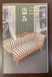 盗み