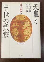 天皇の歴史04　天皇と中世の武家