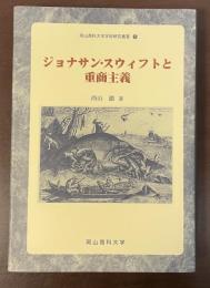 岡山商科大学学術研究叢書⑥ジョナサン・スウィフトと重商主義