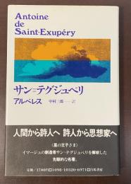 サン＝テグジュペリ