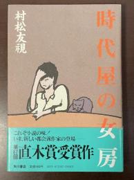 時代屋の女房