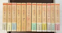 チェーホフ全集　全12巻揃