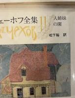 チェーホフ全集　全12巻揃