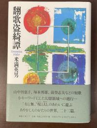 翻歌盗綺譚