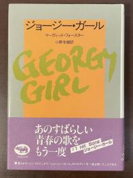 ジョージー・ガール　