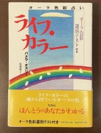 ライフ・カラー　オーラ色彩占い　オーラ色彩選別テスト付き