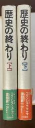 歴史の終わり　上・下揃　㊤歴史の「終点」に立つ最後の人間　㊦二十一世紀へ―「歴史の終わり」の後の新しい歴史の始まり　