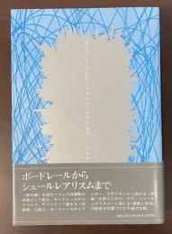ボードレールからシュールレアリスムまで