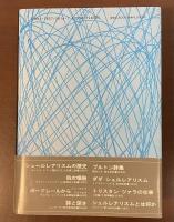 ボードレールからシュールレアリスムまで