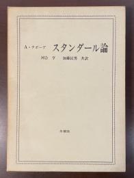 スタンダール論