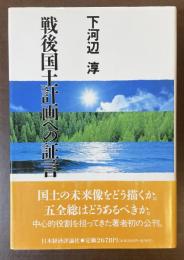 戦後国土計画への証言