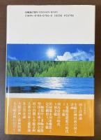 戦後国土計画への証言