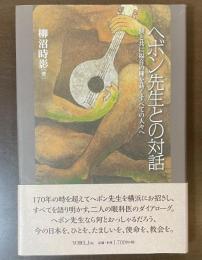 ヘボン先生との対話　涙と共に福音の種を蒔くすべての人々へ