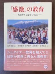 「感激」の教育　楽器作りと合奏の実践