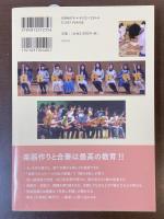 「感激」の教育　楽器作りと合奏の実践