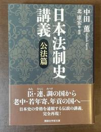 日本法制史講義　公法篇
