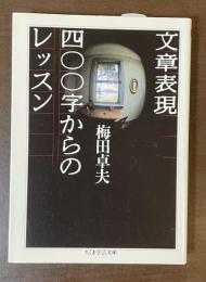文章表現　四〇〇字からのレッスン