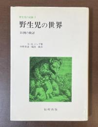 野生児の記録2　野生児の世界　35例の検討