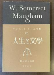 サマセット・モーム全集27　人生と文学