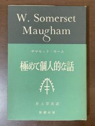 サマセット・モーム　極めて個人的な話