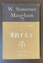 サマセット・モーム全集25　要約すると