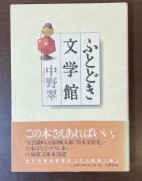 ふとどき文学館